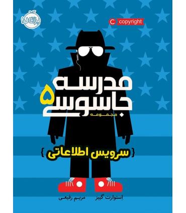 مدرسه جاسوسی 5 (سرویس اطلاعاتی) | پرتقال |9786004621571