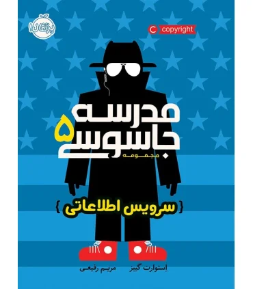 مدرسه جاسوسی 5 (سرویس اطلاعاتی) | پرتقال |9786004621571