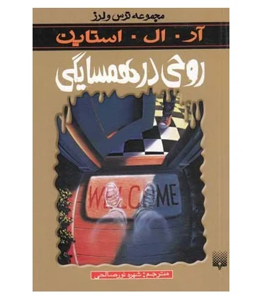 مجموعه ترس و لرز (روحی در همسایگی) | پیدایش |9789643496838