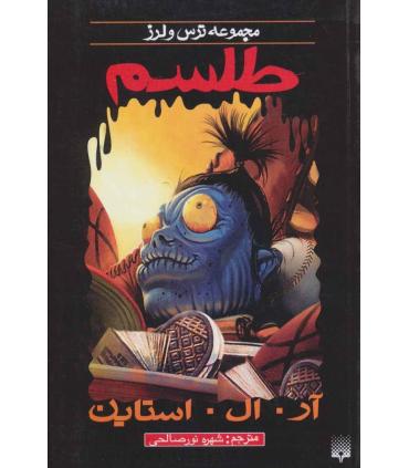 مجموعه ترس و لرز (طلسم) | پیدایش |9789643497880
