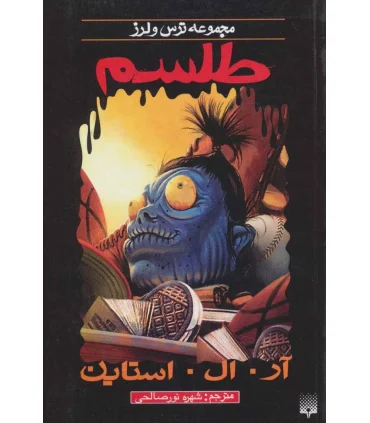 مجموعه ترس و لرز (طلسم) | پیدایش |9789643497880