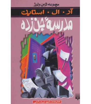 مجموعه ترس و لرز (مدرسه جن زده) | پیدایش |9789643495619