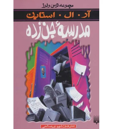 مجموعه ترس و لرز (مدرسه جن زده) | پیدایش |9789643495619