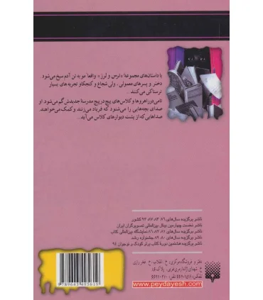 مجموعه ترس و لرز (مدرسه جن زده) | پیدایش |9789643495619