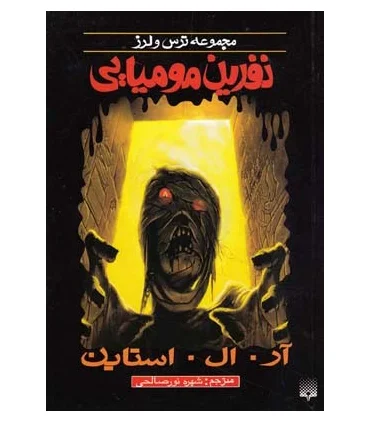 مجموعه ترس و لرز (نفرین مومیایی) | پیدایش |9789643498368