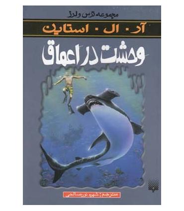 مجموعه ترس و لرز (وحشت در اعماق) | پیدایش |9789643497453