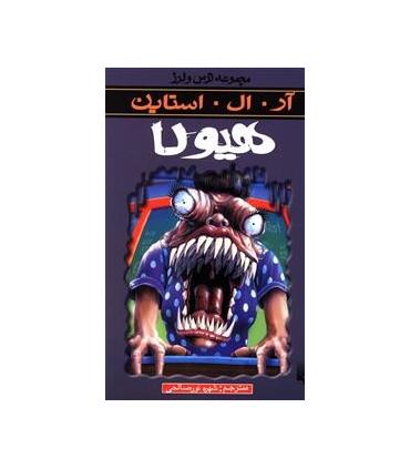 مجموعه ترس و لرز (هیولا) | پیدایش |9789643498146