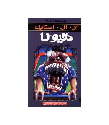 مجموعه ترس و لرز (هیولا) | پیدایش |9789643498146