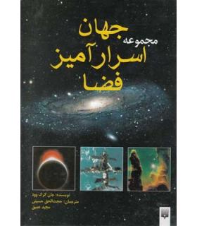 مجموعه جهان اسرارآمیز فضا | پیدایش |9789643491185