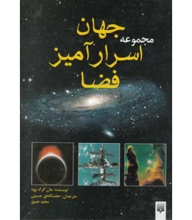 مجموعه جهان اسرارآمیز فضا | پیدایش |9789643491185