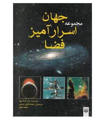 مجموعه جهان اسرارآمیز فضا | پیدایش |9789643491185