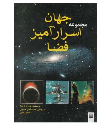 مجموعه جهان اسرارآمیز فضا | پیدایش |9789643491185