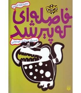 مجموعه داستان (فاصله ای که پیر شد) | پیدایش |9786002961808