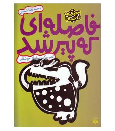 مجموعه داستان (فاصله ای که پیر شد) | پیدایش |9786002961808