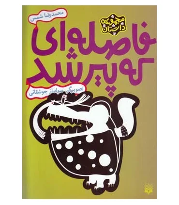 مجموعه داستان (فاصله ای که پیر شد) | پیدایش |9786002961808