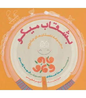 مجموعه داستان های جادویی (بشقاب میگو) | خانه ادبیات |9789645453853