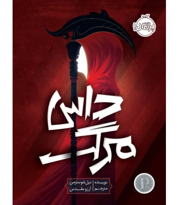 داس مرگ | پرتقال |9786004621588