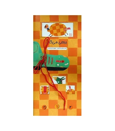 ببعی می گه... | خانه ادبیات |9789645453341