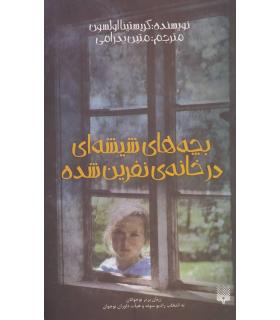 بچه های شیشه ای در خانه ی نفرین شده | پیدایش |9786002964946
