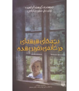 بچه های شیشه ای در خانه ی نفرین شده | پیدایش |9786002964946