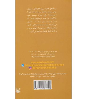 بچه های شیشه ای در خانه ی نفرین شده | پیدایش |9786002964946