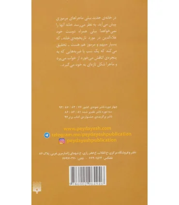 بچه های شیشه ای در خانه ی نفرین شده | پیدایش |9786002964946