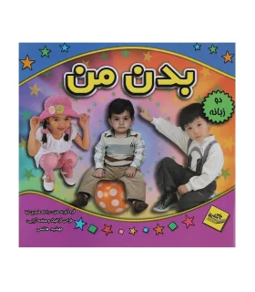 بدن من (دو زبانه) | پیام مشرق | 9789648050950
