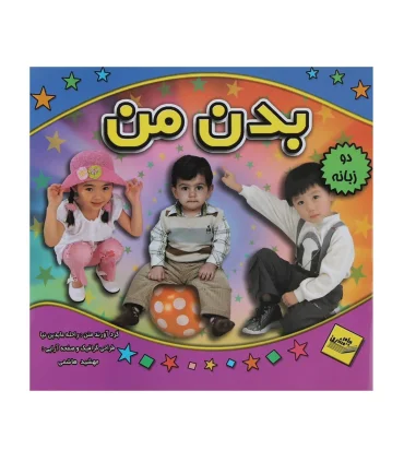 بدن من (دو زبانه) | پیام مشرق |9789648050950