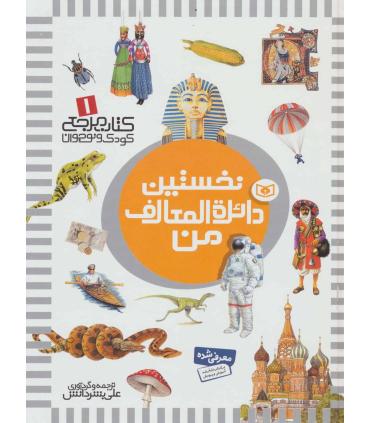 کتاب مرجع کودک و نوجوان 1 (نخستین دائرة المعارف من) | قدیانی |9789644176708