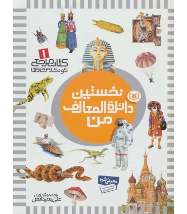 کتاب مرجع کودک و نوجوان 1 (نخستین دائرة المعارف من) | قدیانی |9789644176708