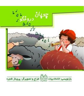 برجسته متحرک (چوپان دروغگو) | خانه ادبیات |9789647245289