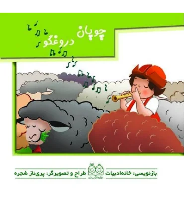 برجسته متحرک (چوپان دروغگو) | خانه ادبیات |9789647245289