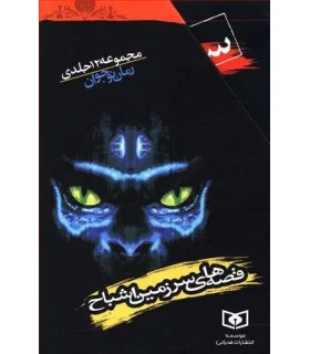 قصه های سرزمین اشباح (مجموعه 12 جلدی قابدار) | قدیانی |9789644176142