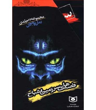 قصه های سرزمین اشباح (مجموعه 12 جلدی قابدار) | قدیانی |9789644176142