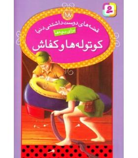قصه های دوست داشتنی دنیا 18 (کوتوله ها و کفاش) | قدیانی |9786002513168