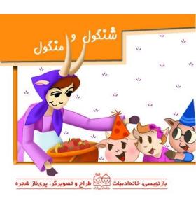برجسته متحرک (شنگول و منگول) | خانه ادبیات |9789647245272