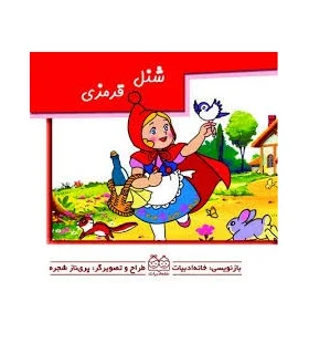برجسته متحرک (شنل قرمزی) | خانه ادبیات |9789648133394