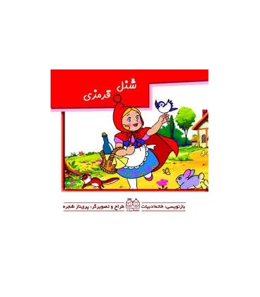 برجسته متحرک (شنل قرمزی) | خانه ادبیات |9789648133394