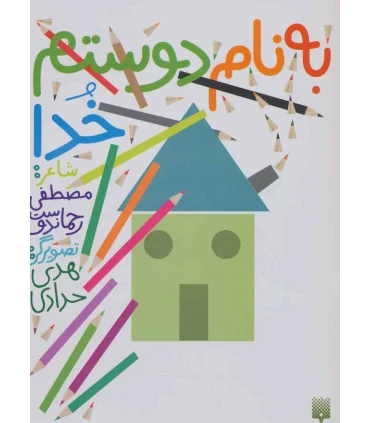 به نام دوستم خدا | پیدایش |9786002963710