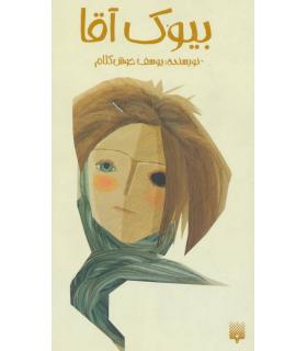 بیوک آقا | پیدایش |9789643494810