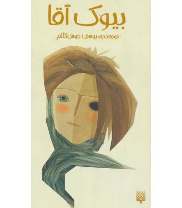 بیوک آقا | پیدایش |9789643494810