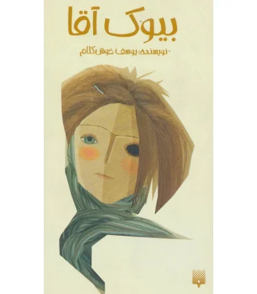 بیوک آقا | پیدایش |9789643494810