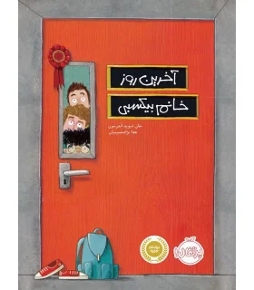 آخرین روز خانم بیکسبی | پرتقال |9786004621595