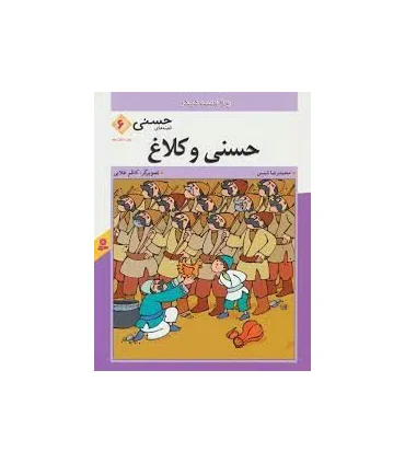 قصه های حسنی 6 (حسنی و کلاغ) | قدیانی |9789644171109