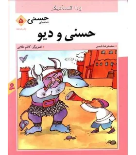 قصه های حسنی 5 (حسنی و دیو) | قدیانی |9789644171093
