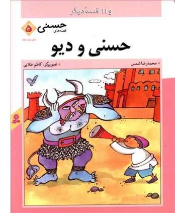 قصه های حسنی 5 (حسنی و دیو) | قدیانی |9789644171093