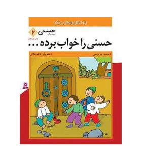 قصه های حسنی 2 (حسنی را خواب برده...) | قدیانی |9789644170911