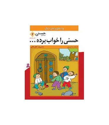 قصه های حسنی 2 (حسنی را خواب برده...) | قدیانی |9789644170911