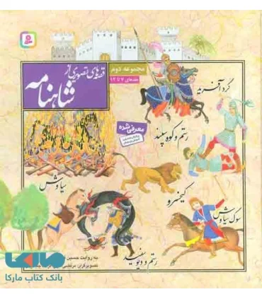 قصه های تصویری از شاهنامه (مجموعه اول جلدهای 1 تا6) | قدیانی |9789645360588