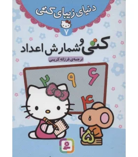 دنیای زیبای کتی 7 (کتی و شمارش اعداد) | قدیانی |9786002513502